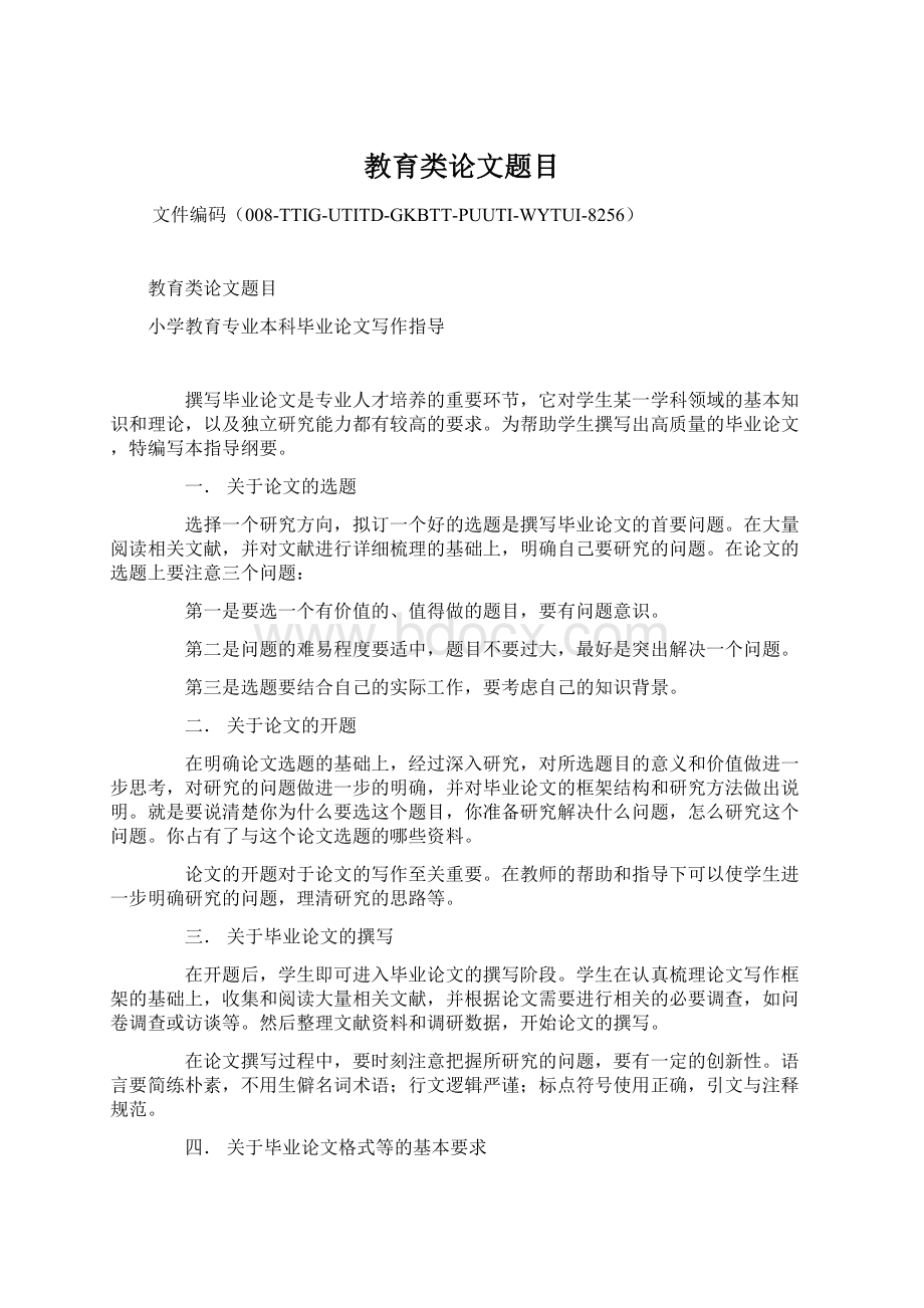 教育类论文题目Word文件下载.docx_第1页