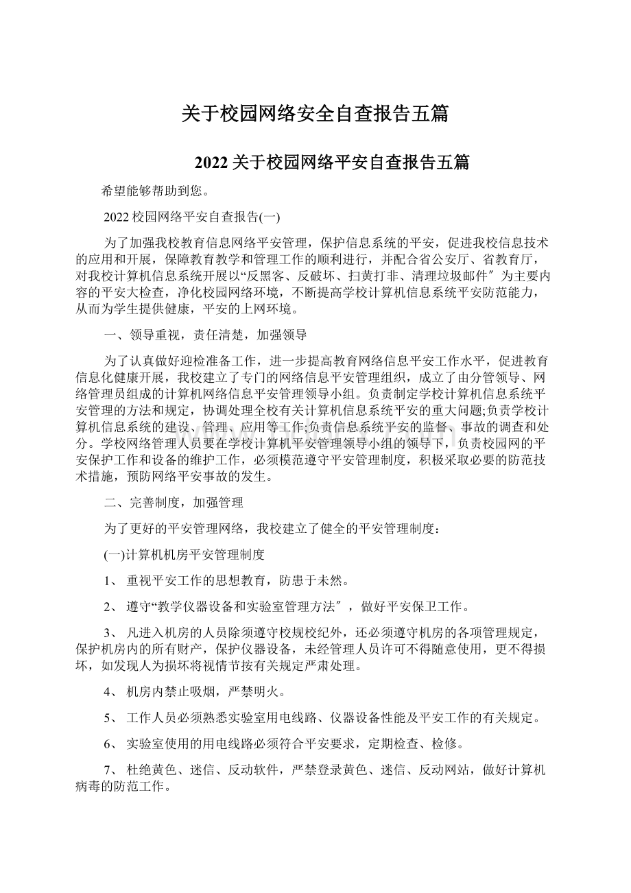 关于校园网络安全自查报告五篇.docx_第1页