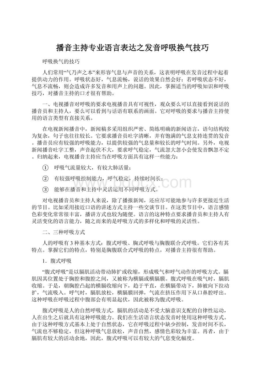 播音主持专业语言表达之发音呼吸换气技巧Word文档格式.docx_第1页