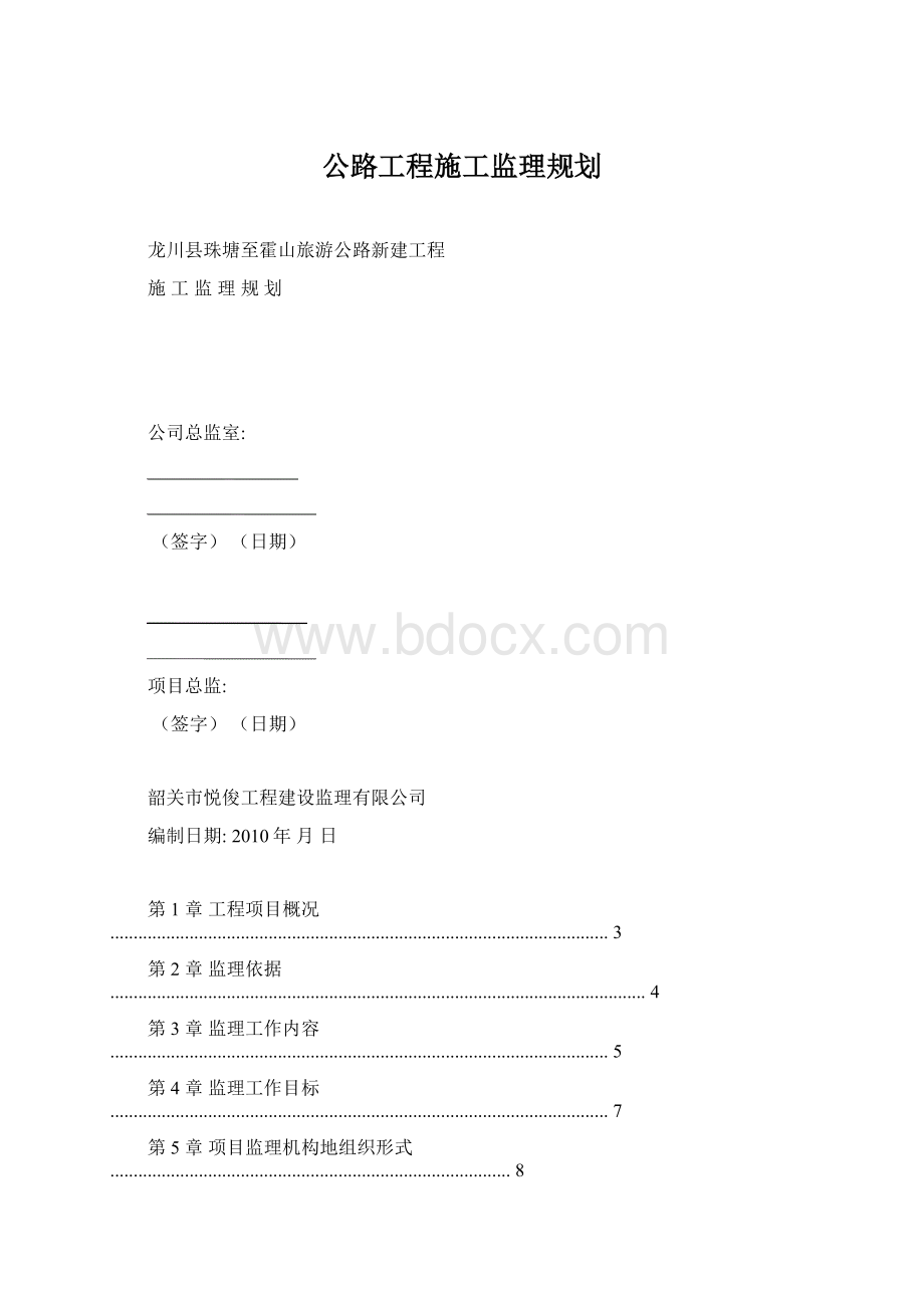 公路工程施工监理规划Word文档格式.docx_第1页