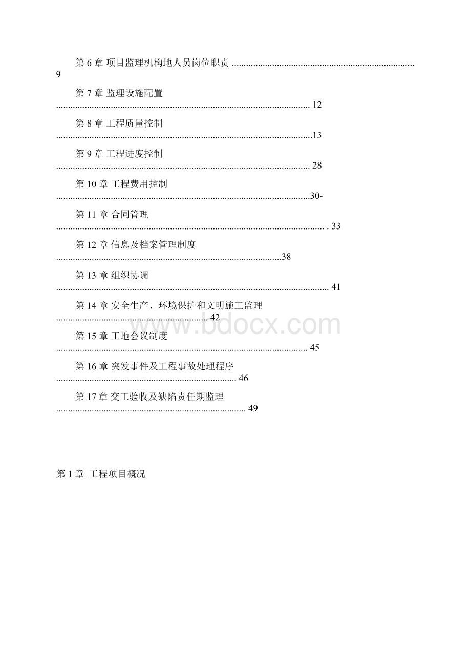 公路工程施工监理规划Word文档格式.docx_第2页