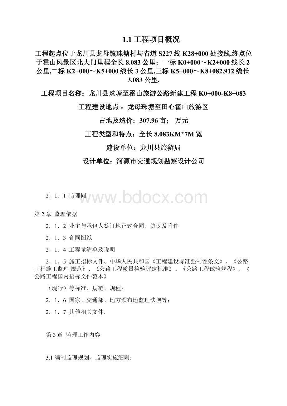 公路工程施工监理规划.docx_第3页