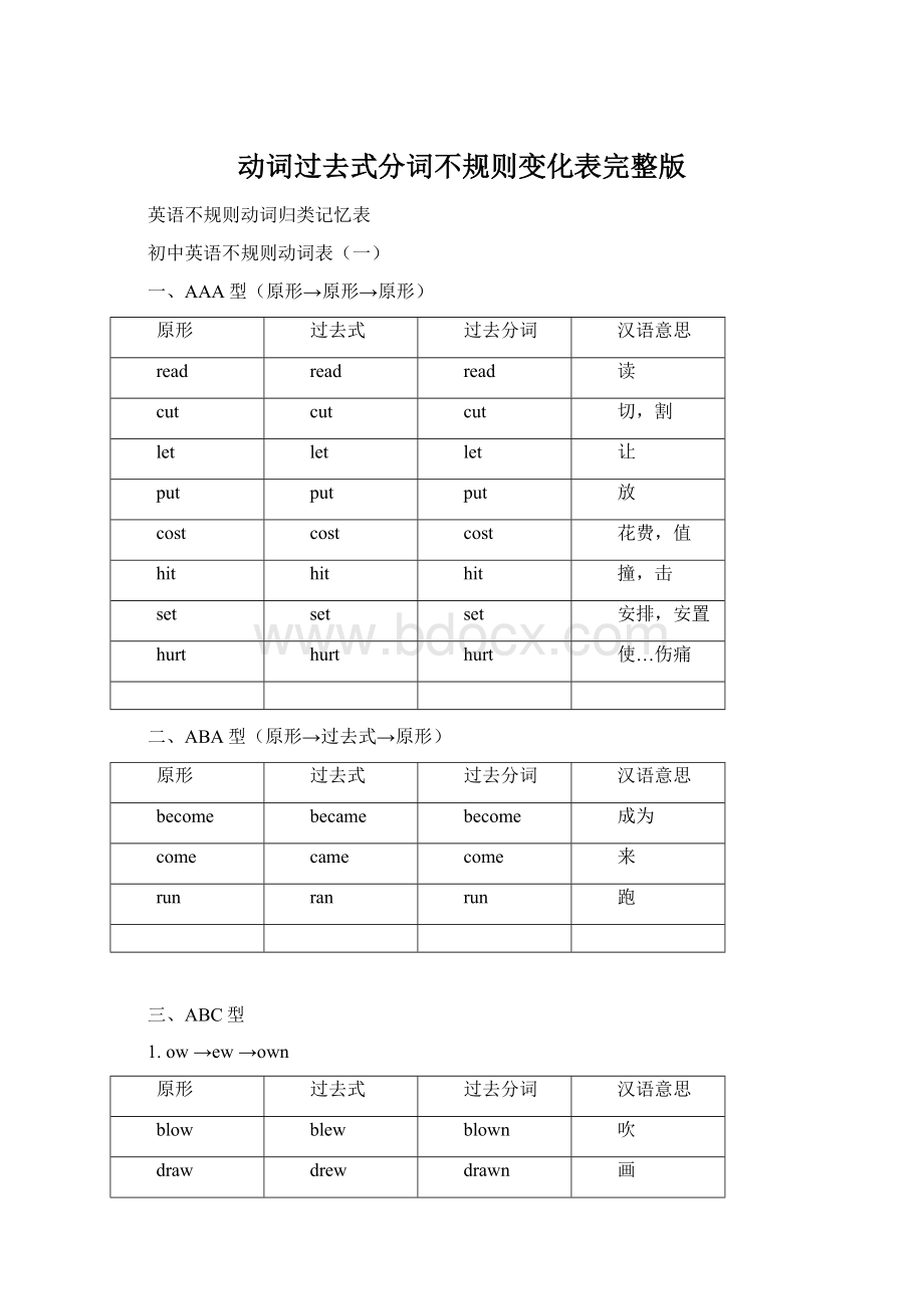 动词过去式分词不规则变化表完整版Word格式.docx_第1页