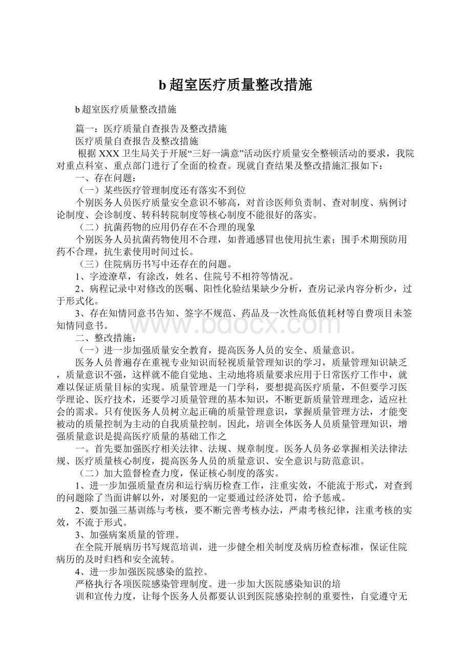 b超室医疗质量整改措施Word文档下载推荐.docx