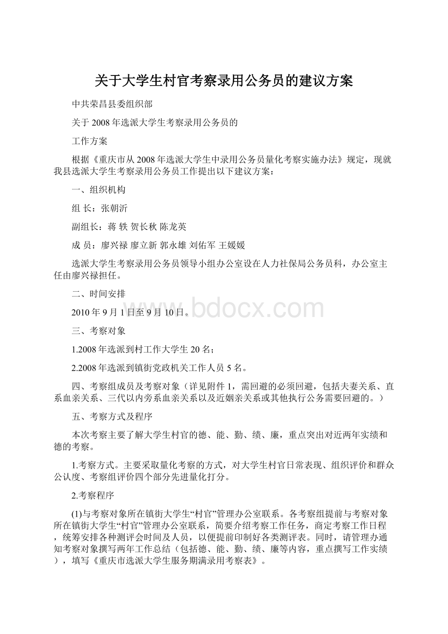 关于大学生村官考察录用公务员的建议方案Word格式.docx