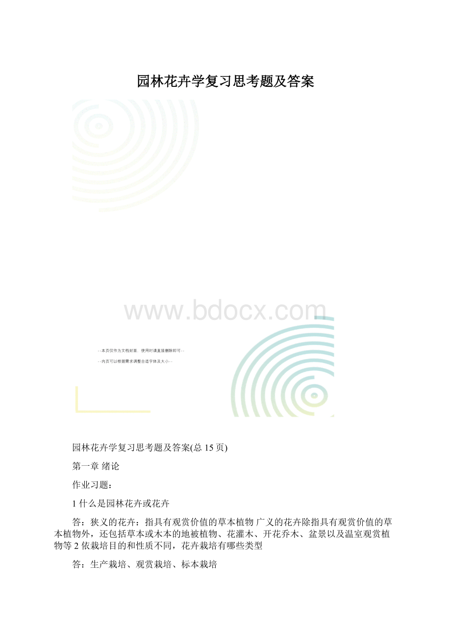 园林花卉学复习思考题及答案.docx_第1页