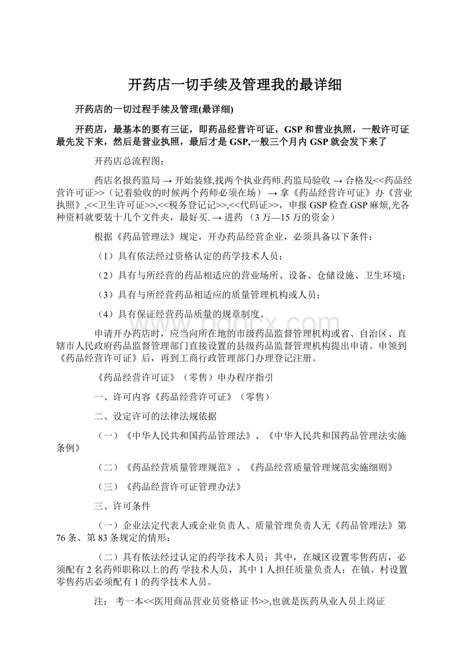 开药店一切手续及管理我的最详细Word文档下载推荐.docx_第1页