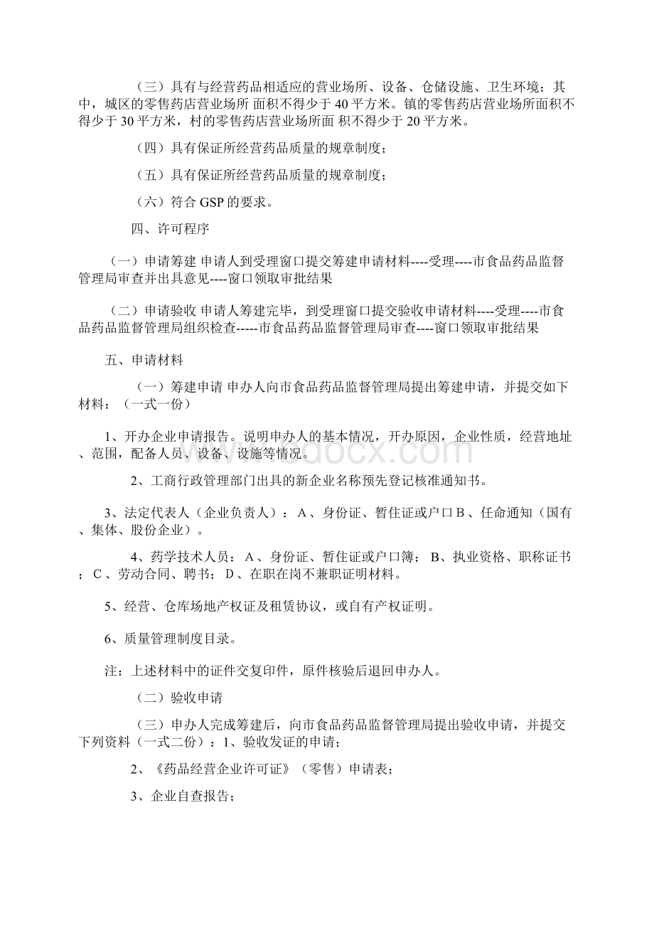 开药店一切手续及管理我的最详细Word文档下载推荐.docx_第2页