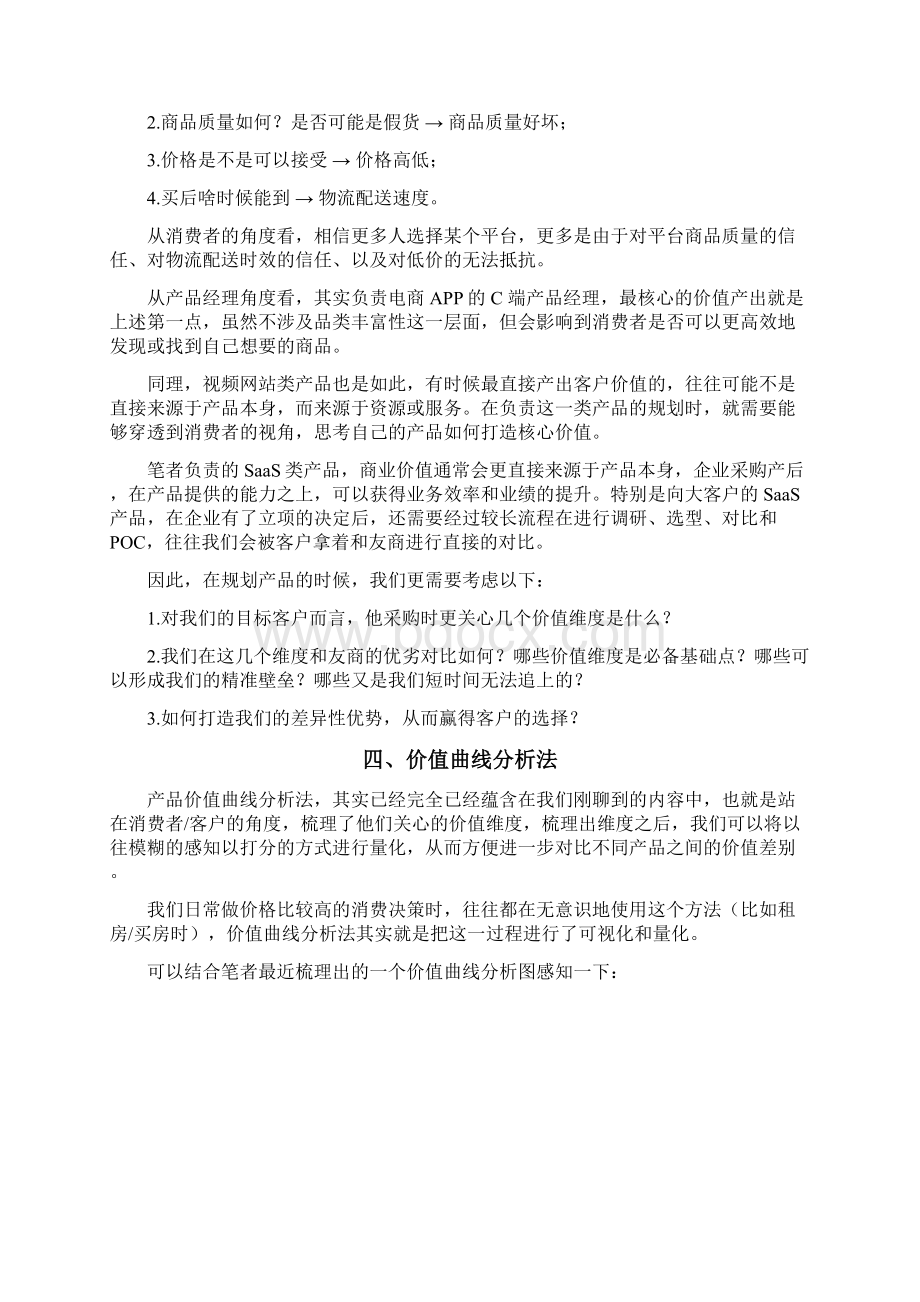 产品规划构建产品价值曲线.docx_第2页