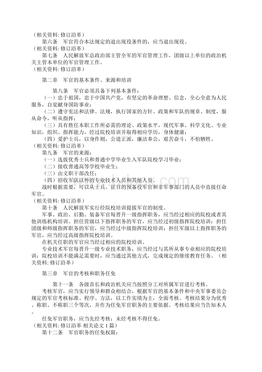 中华人民共和国现役军官法文档格式.docx_第2页