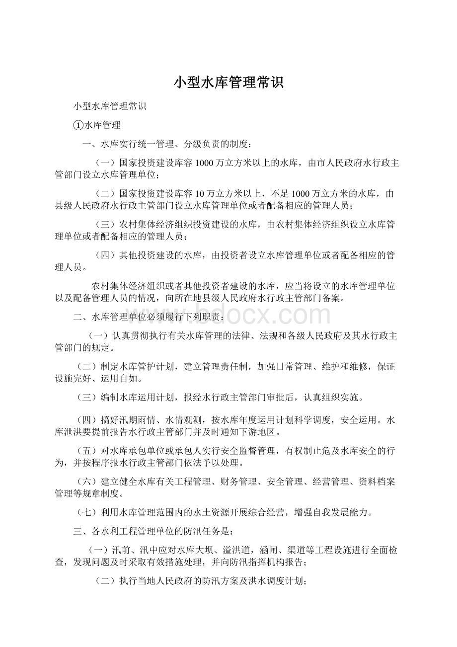 小型水库管理常识Word文件下载.docx_第1页