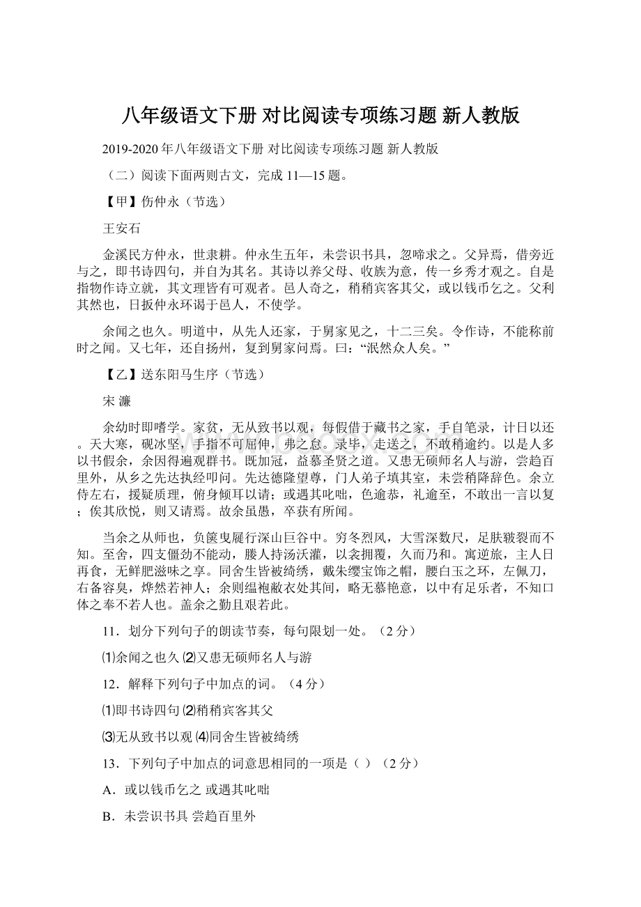 八年级语文下册 对比阅读专项练习题 新人教版Word文档格式.docx