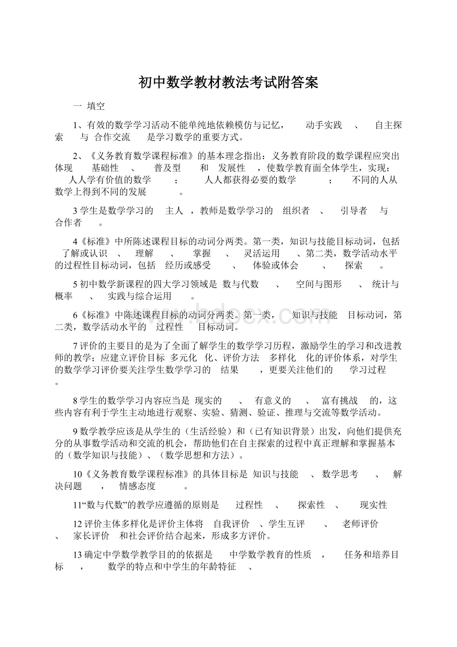 初中数学教材教法考试附答案.docx