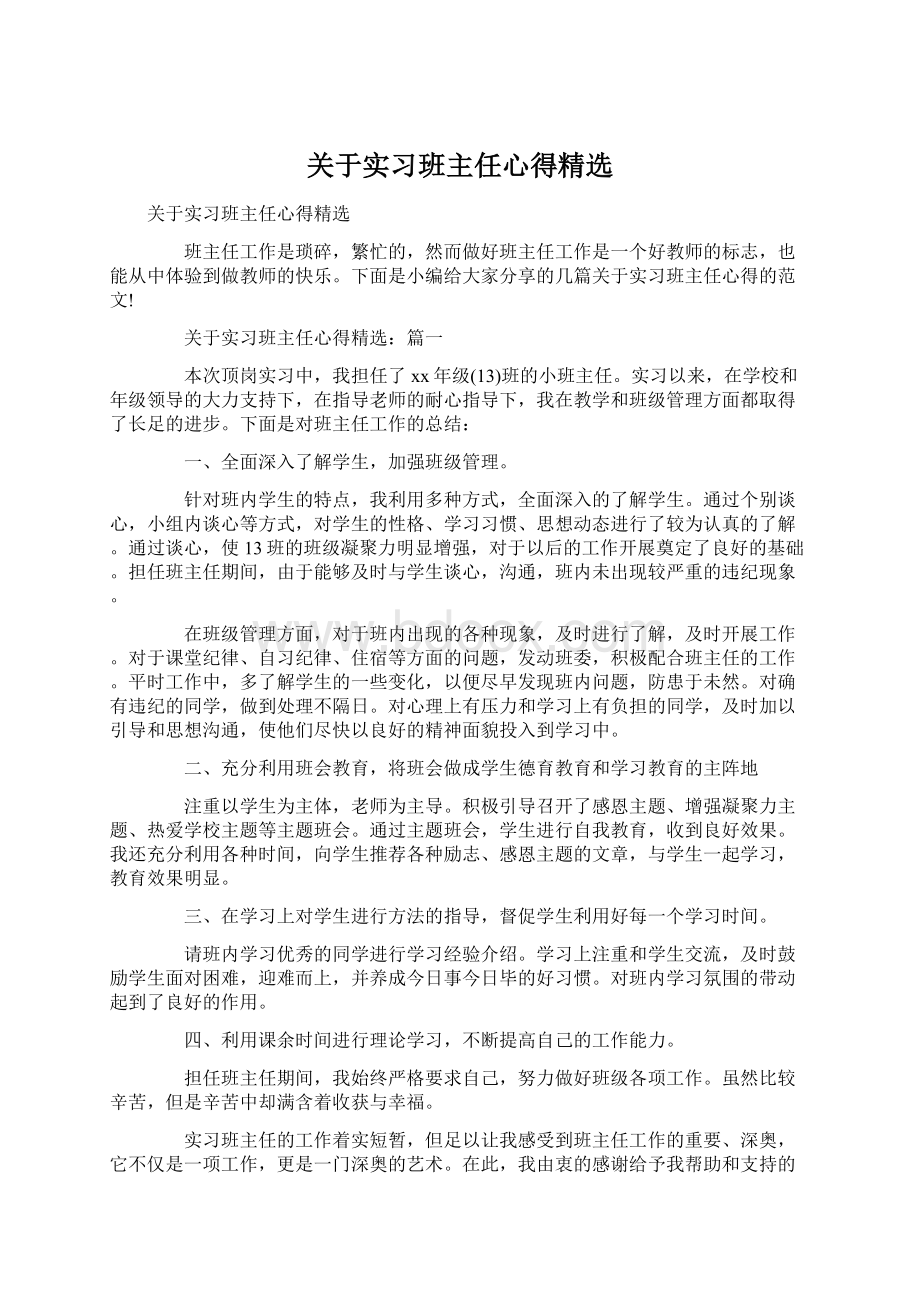 关于实习班主任心得精选Word格式.docx