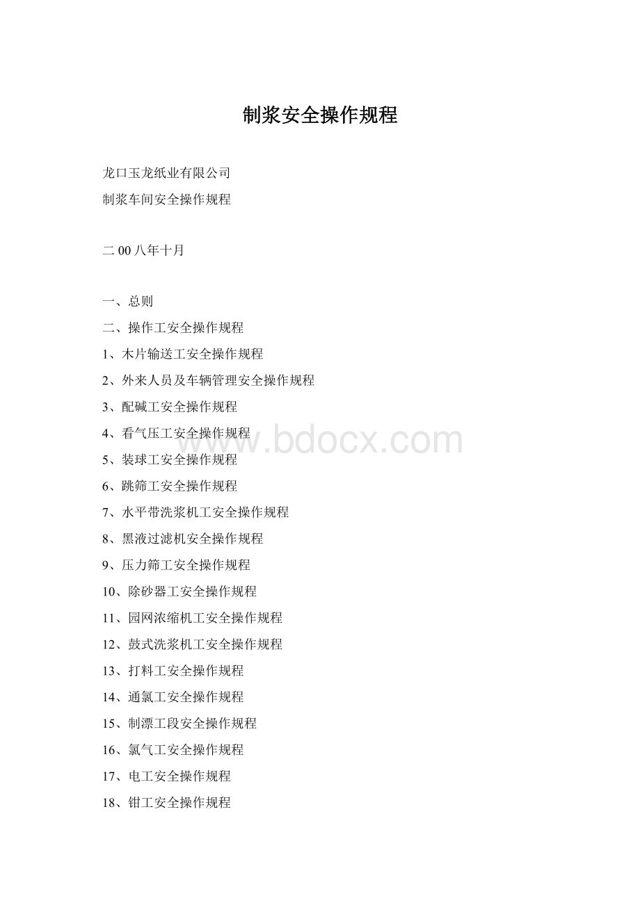 制浆安全操作规程.docx