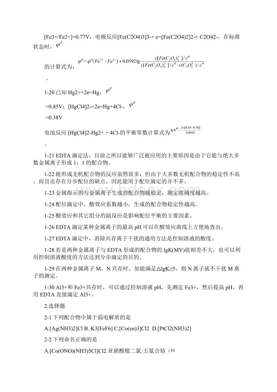 第九章 配位化合物与配位滴定法习题及答案Word文档下载推荐.docx_第2页