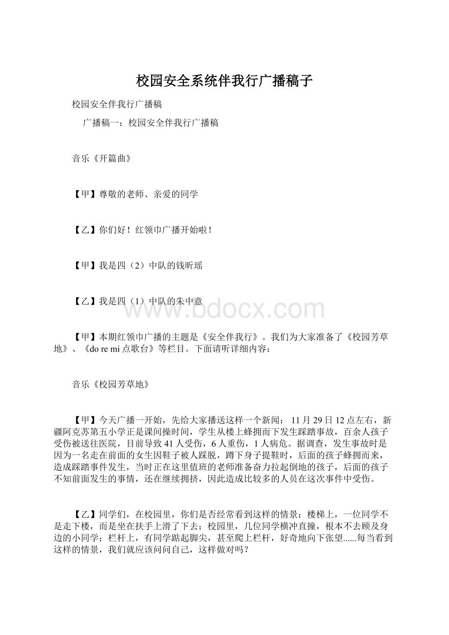 校园安全系统伴我行广播稿子.docx_第1页