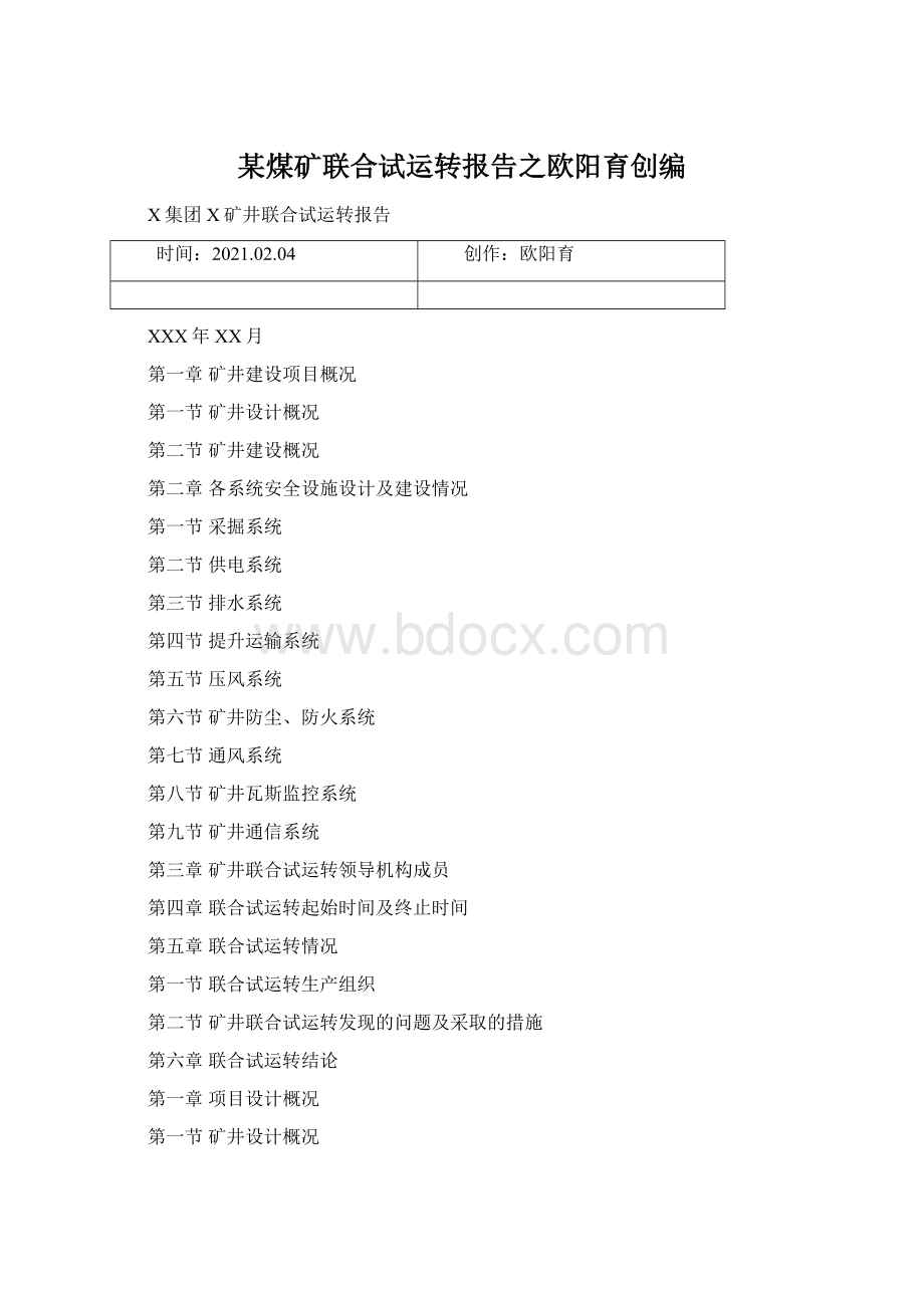 某煤矿联合试运转报告之欧阳育创编.docx