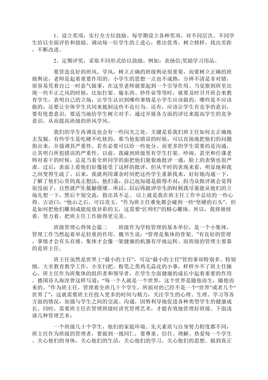 班级管理心得体会3篇Word格式.docx_第2页