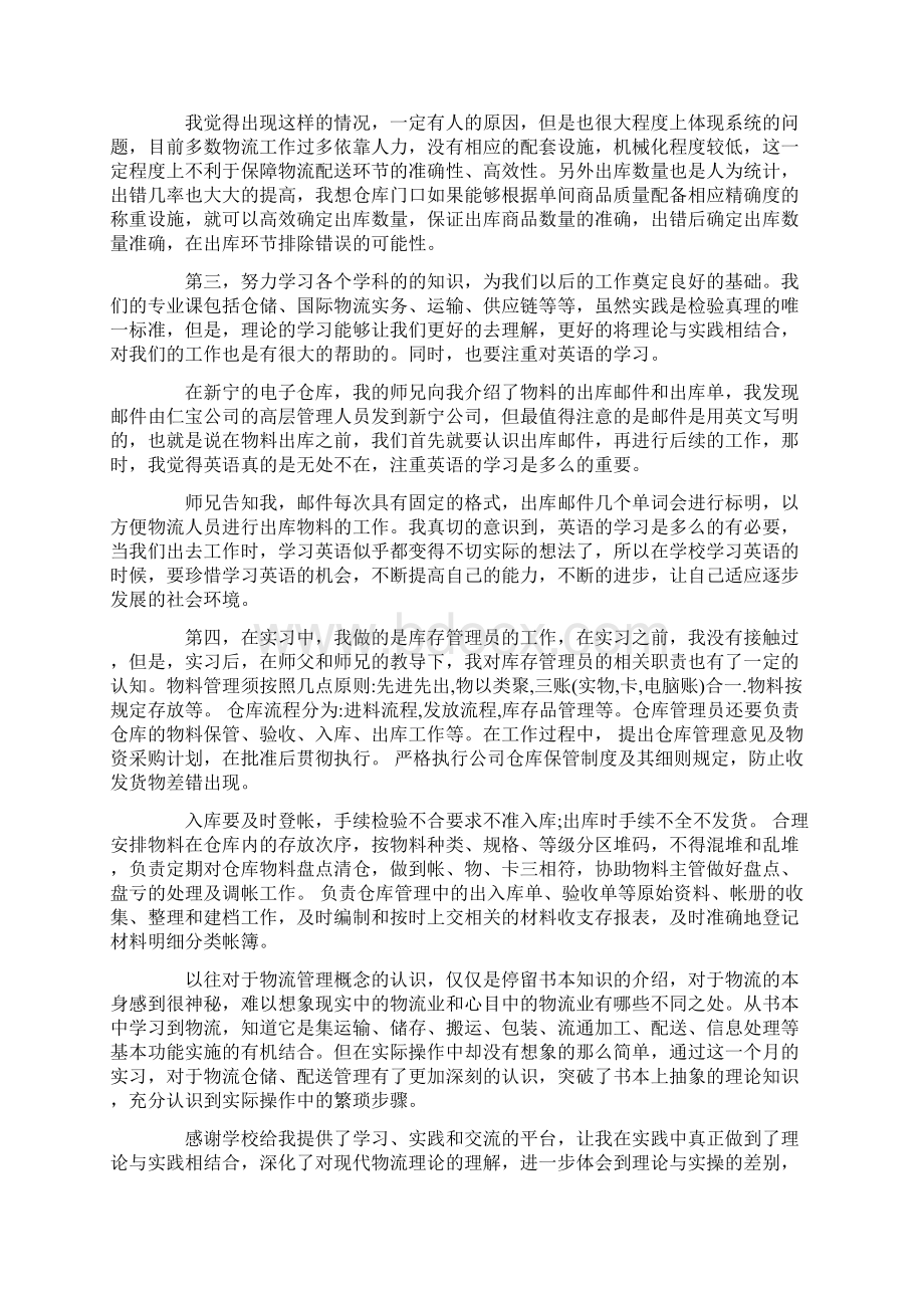 物流管理实习心得体会5篇.docx_第3页