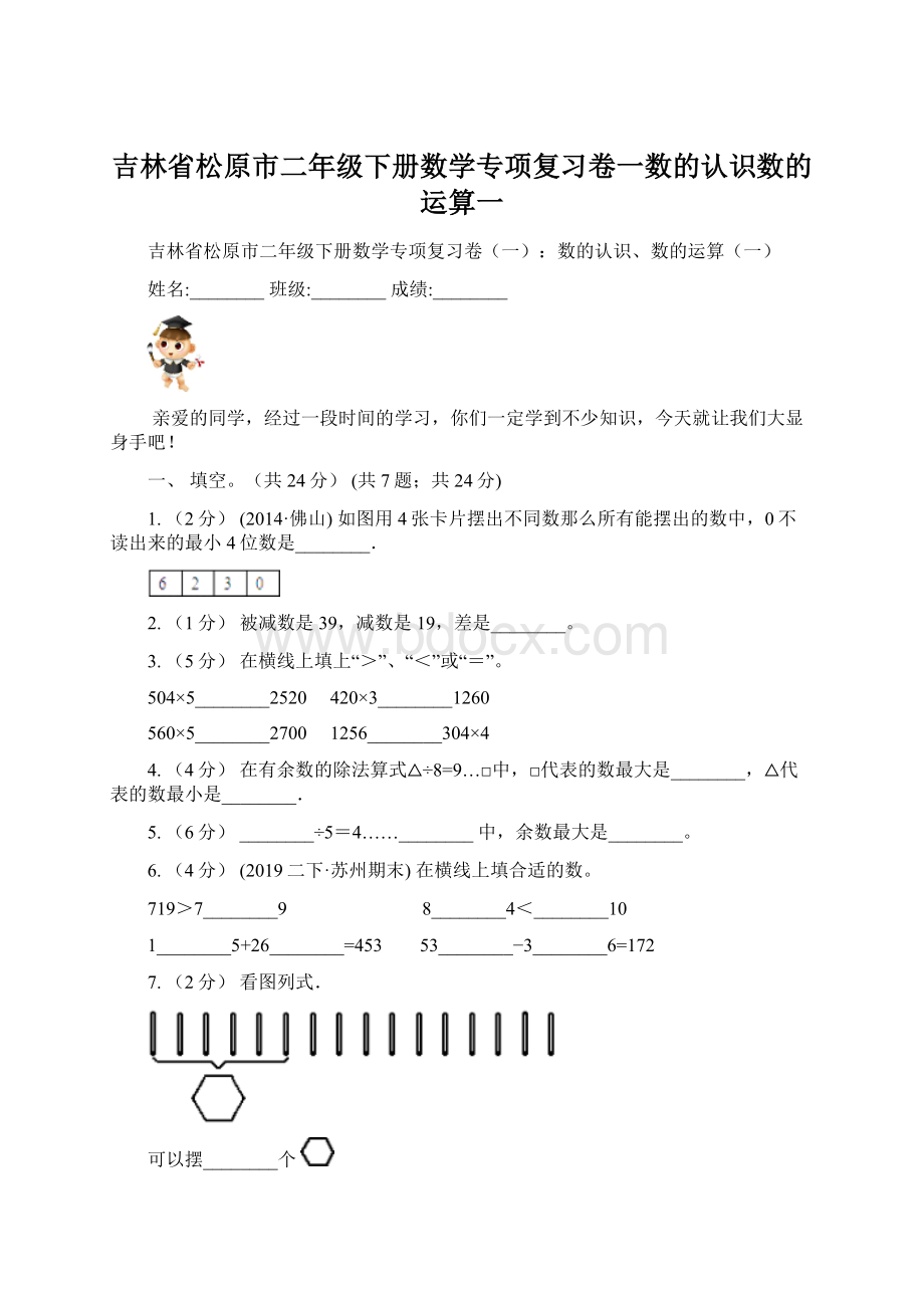 吉林省松原市二年级下册数学专项复习卷一数的认识数的运算一.docx_第1页