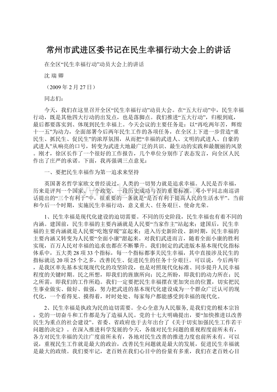 常州市武进区委书记在民生幸福行动大会上的讲话Word格式.docx_第1页