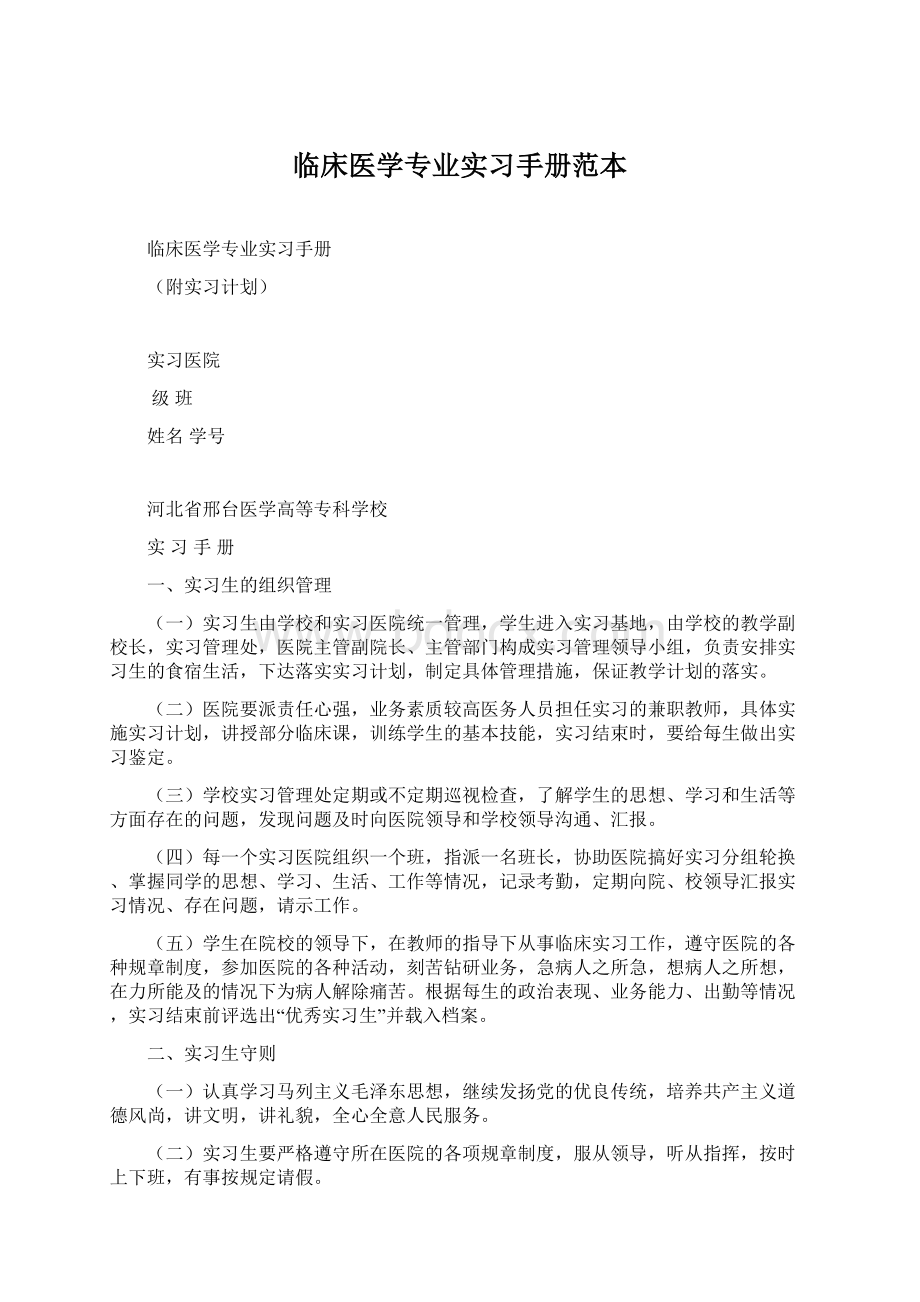 临床医学专业实习手册范本Word文档下载推荐.docx