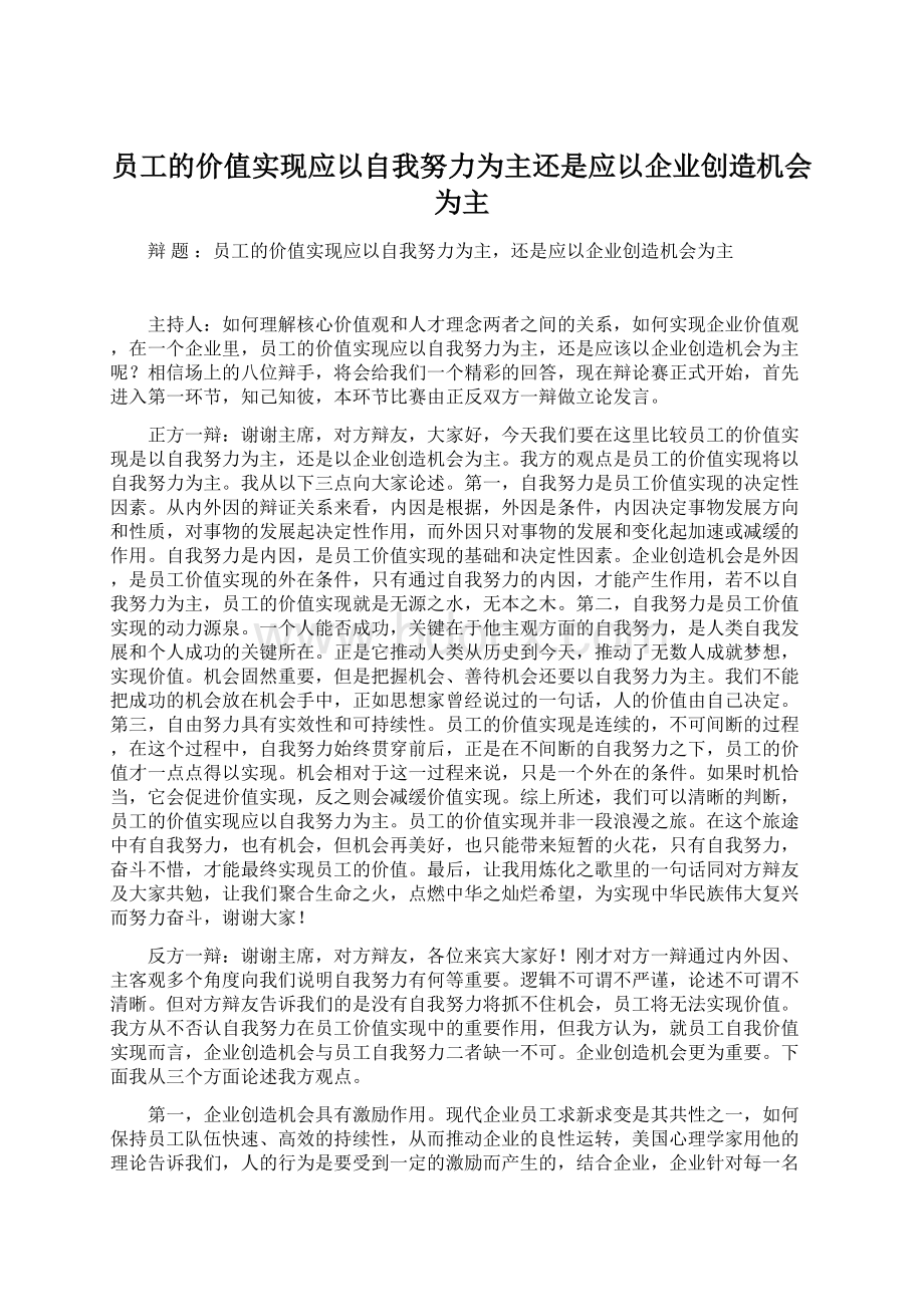 员工的价值实现应以自我努力为主还是应以企业创造机会为主.docx