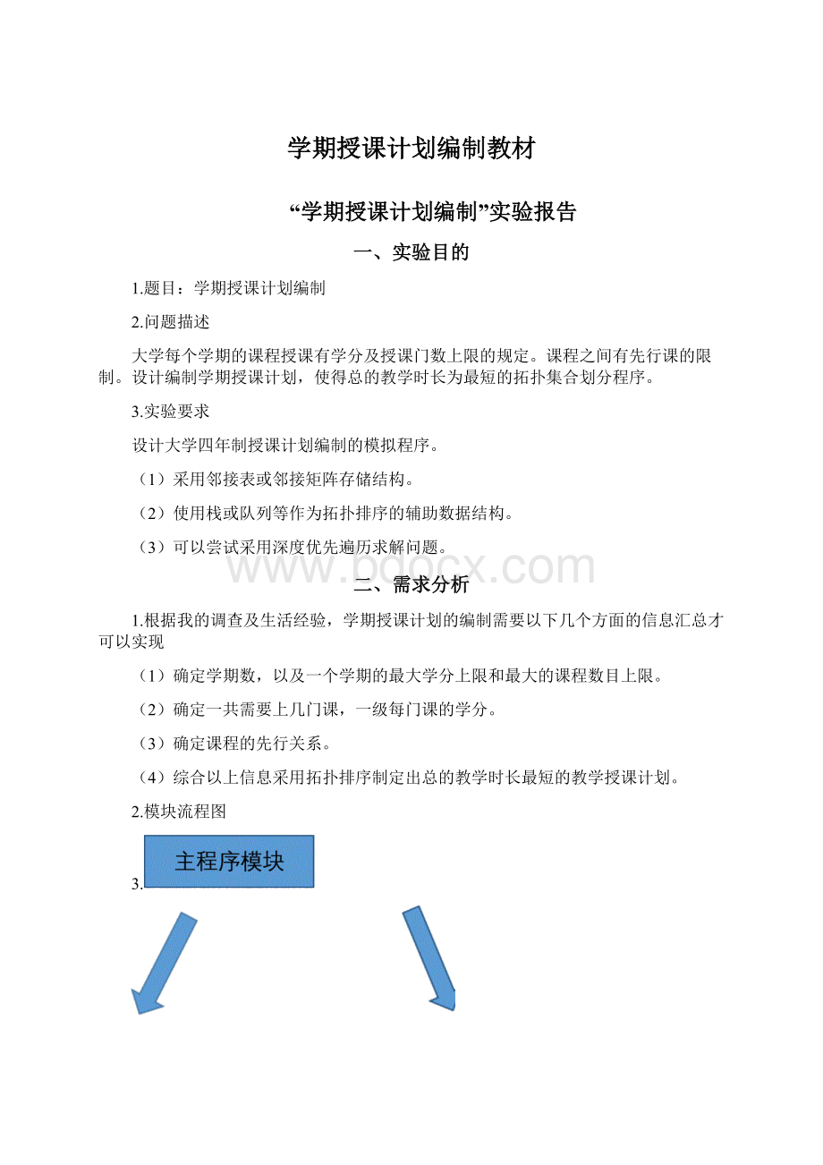 学期授课计划编制教材Word格式.docx_第1页