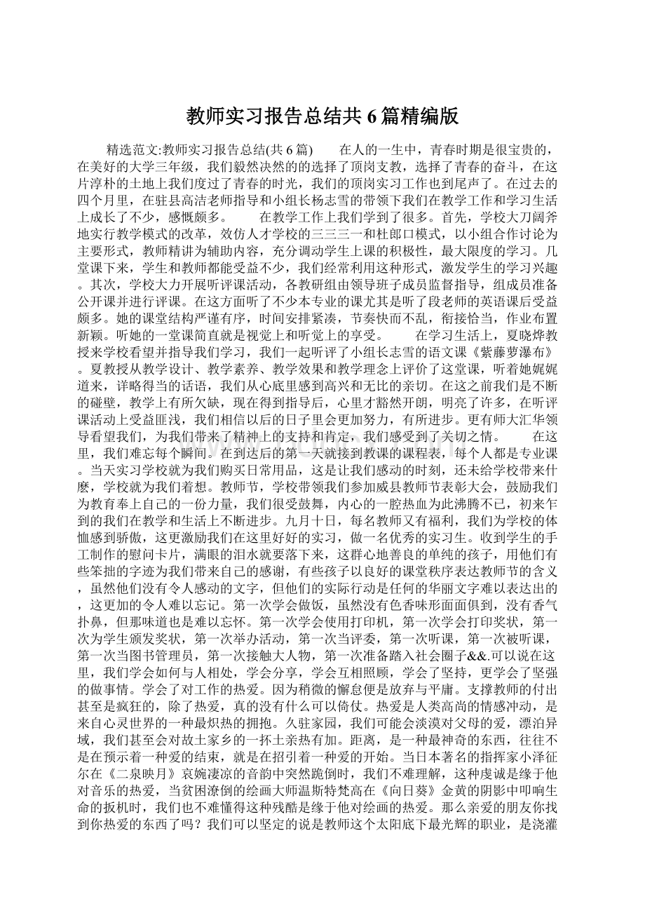 教师实习报告总结共6篇精编版.docx_第1页