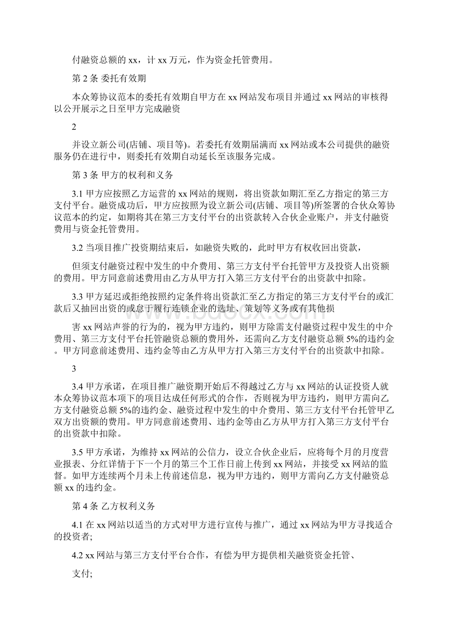 债权众筹协议书文档格式.docx_第2页