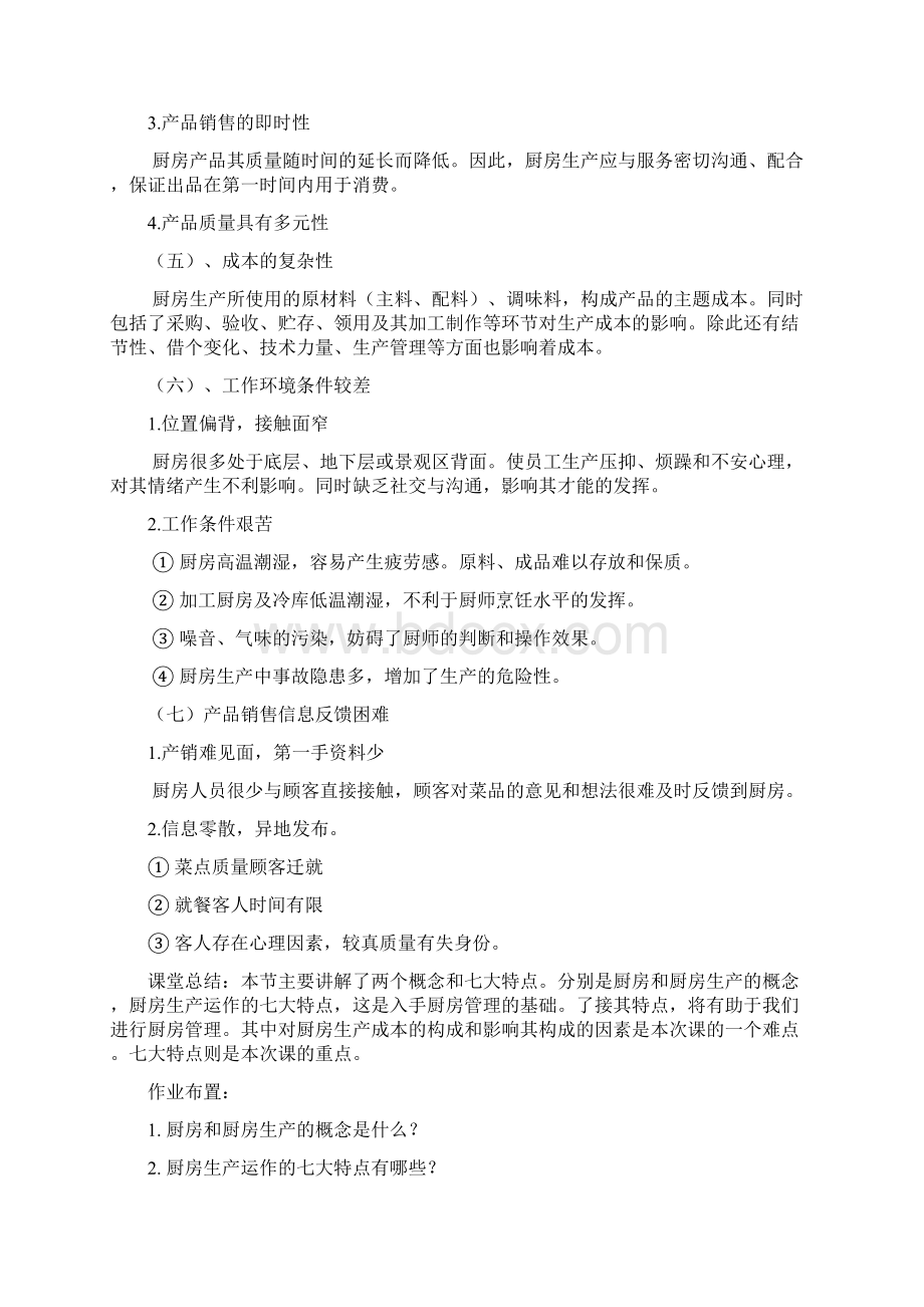 厨房管理教案Word文件下载.docx_第3页