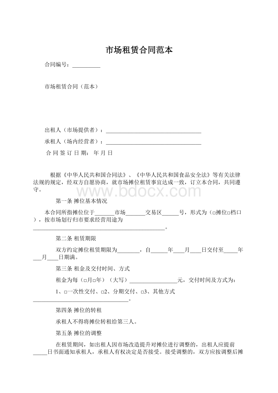 市场租赁合同范本文档格式.docx_第1页