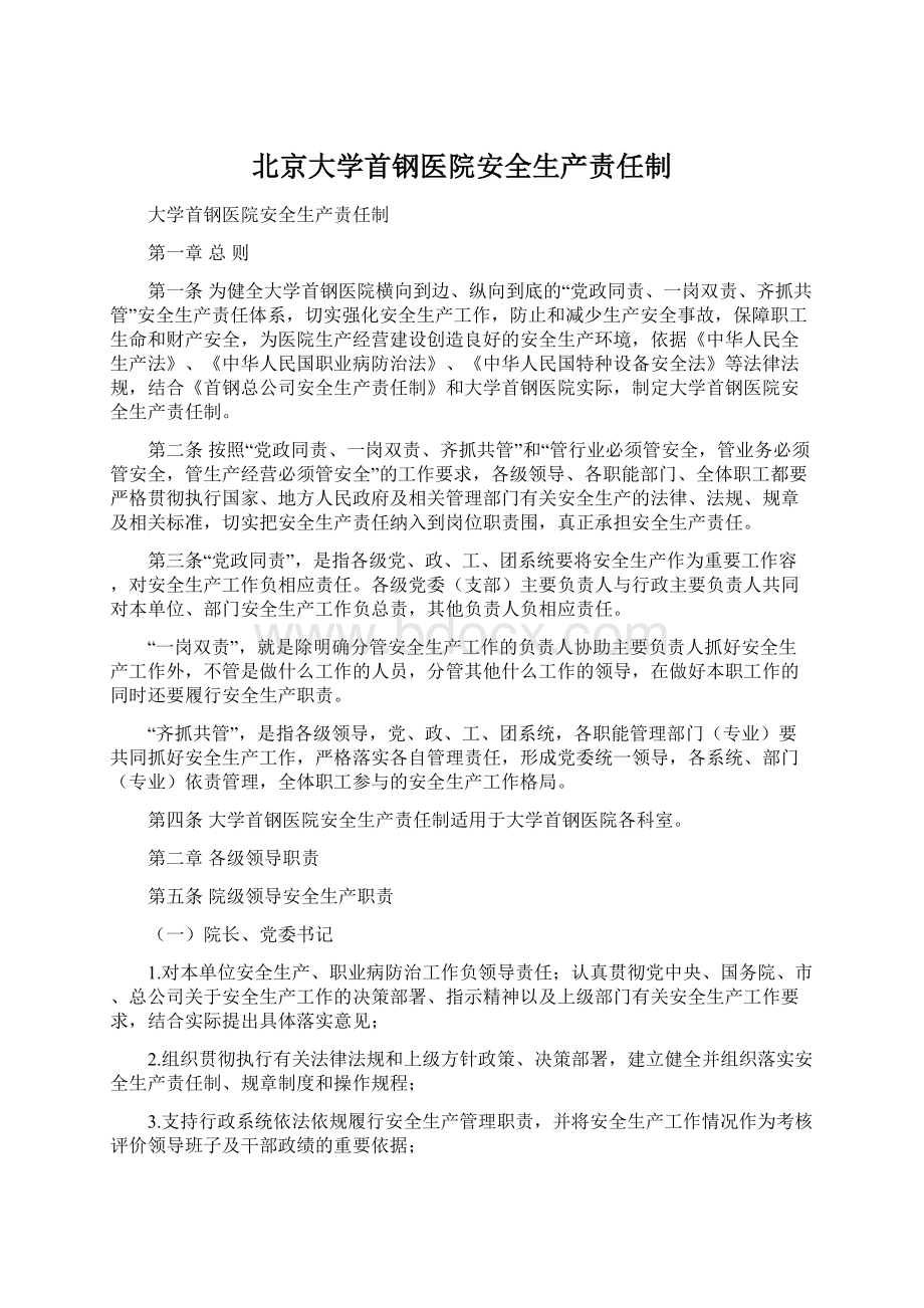 北京大学首钢医院安全生产责任制Word下载.docx