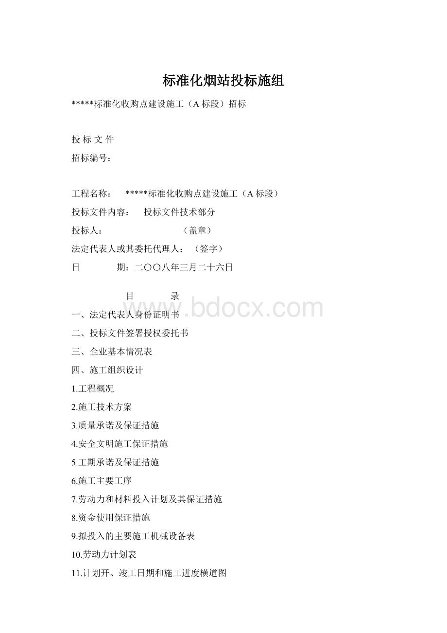 标准化烟站投标施组Word下载.docx