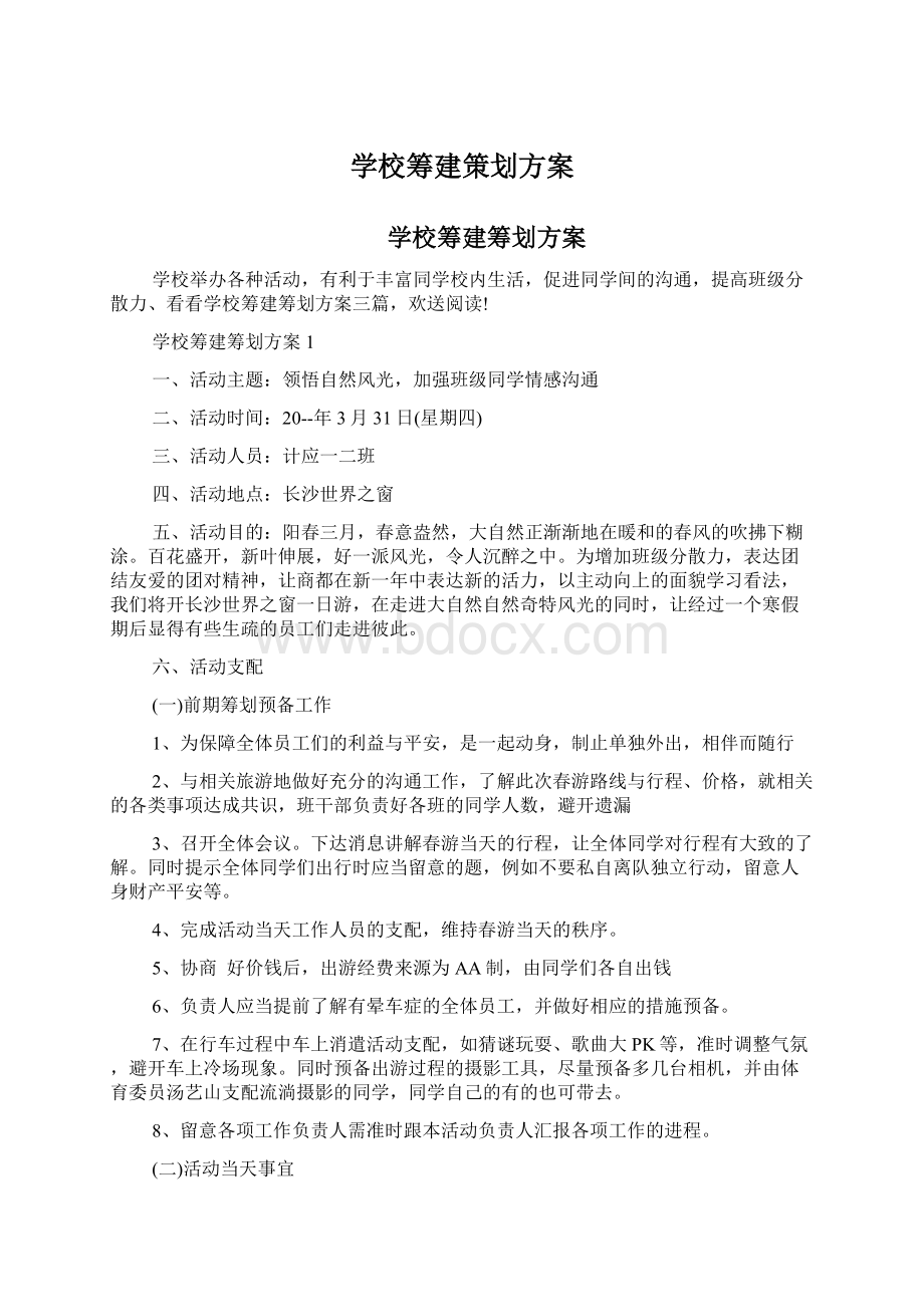 学校筹建策划方案Word文档下载推荐.docx