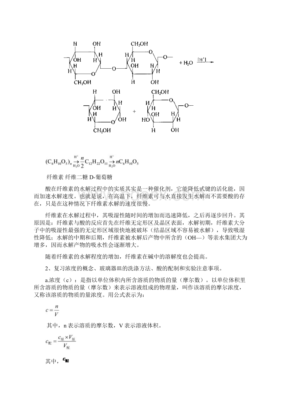 实验一酸对纤维素纤维作用初稿.docx_第2页