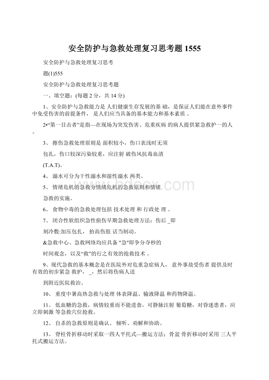 安全防护与急救处理复习思考题1555Word文档格式.docx