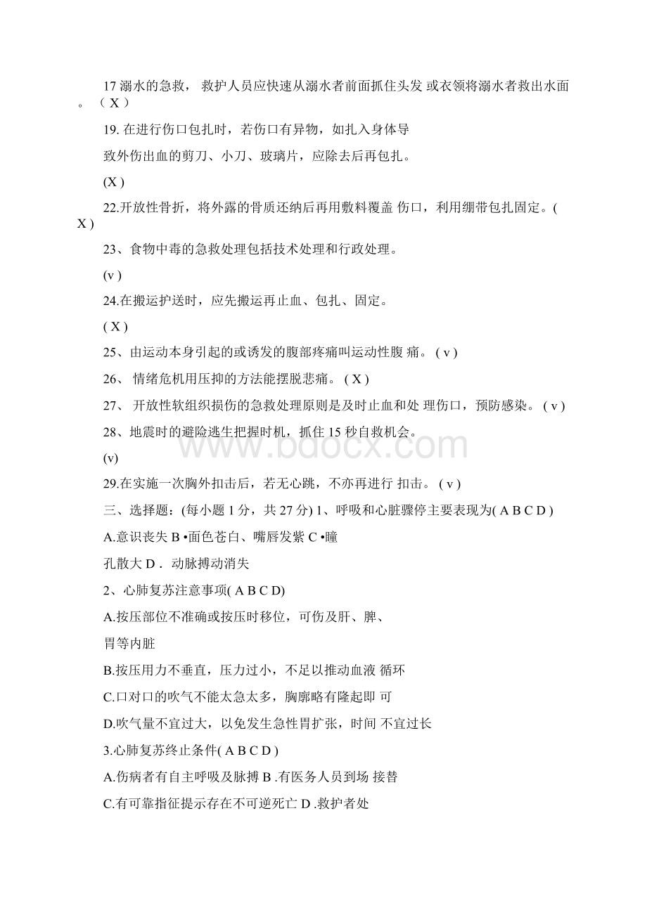 安全防护与急救处理复习思考题1555.docx_第3页