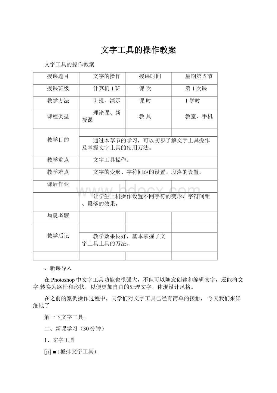 文字工具的操作教案.docx_第1页