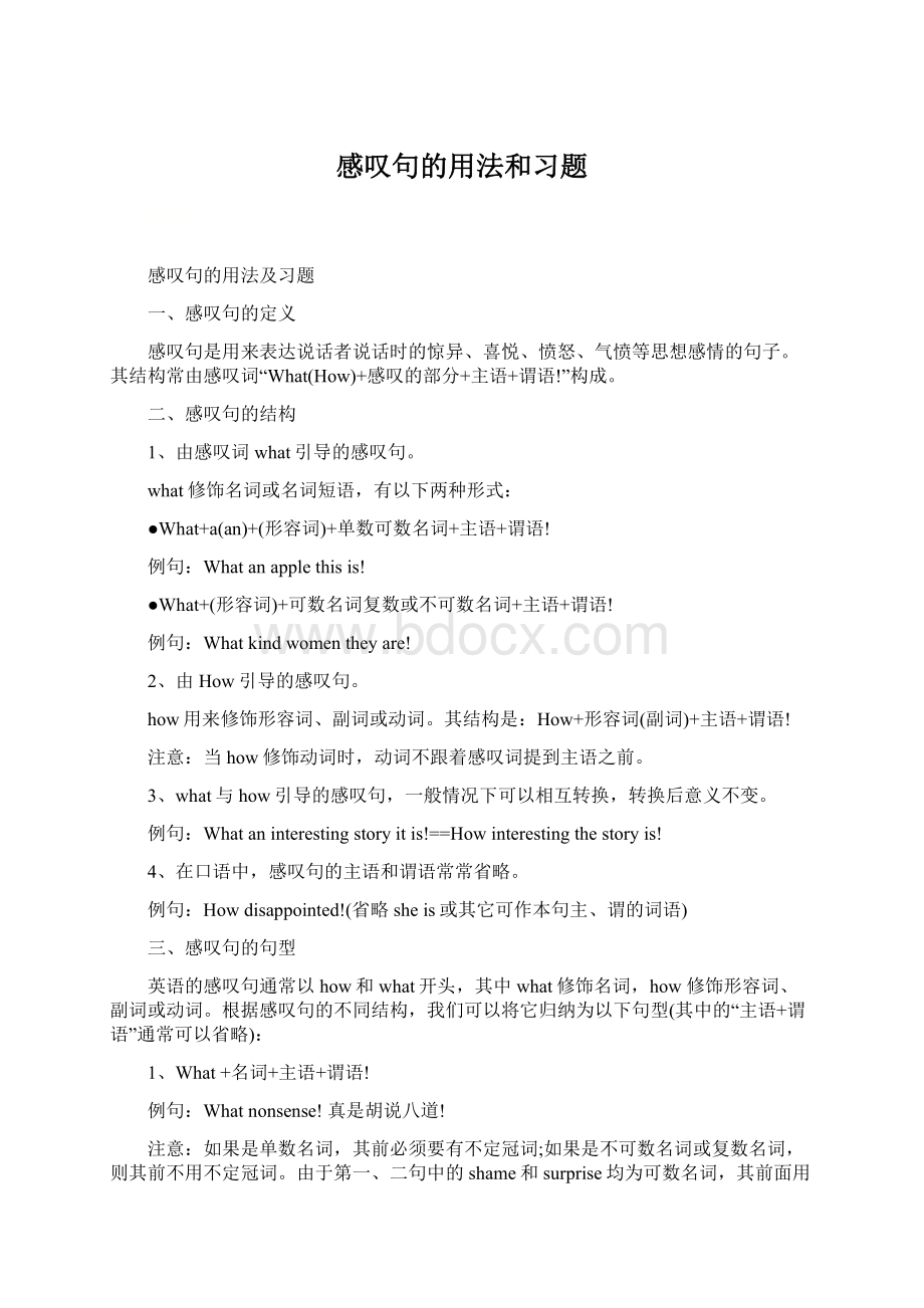 感叹句的用法和习题Word文件下载.docx_第1页