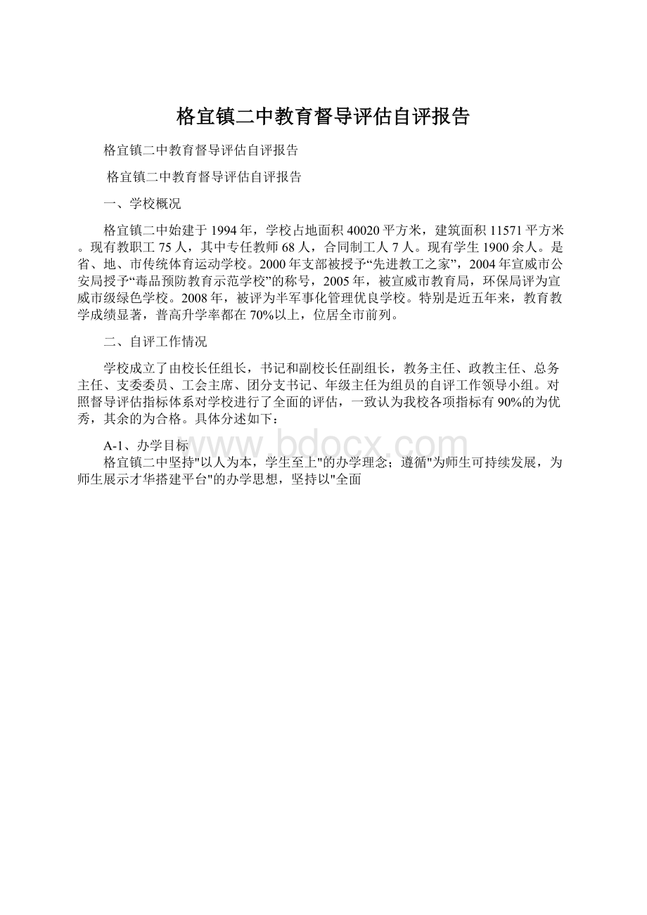 格宜镇二中教育督导评估自评报告.docx_第1页