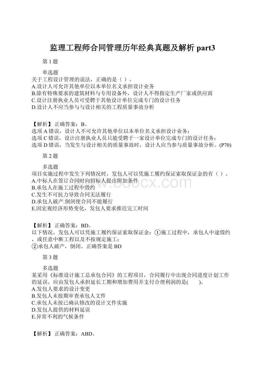 监理工程师合同管理历年经典真题及解析part3.docx_第1页