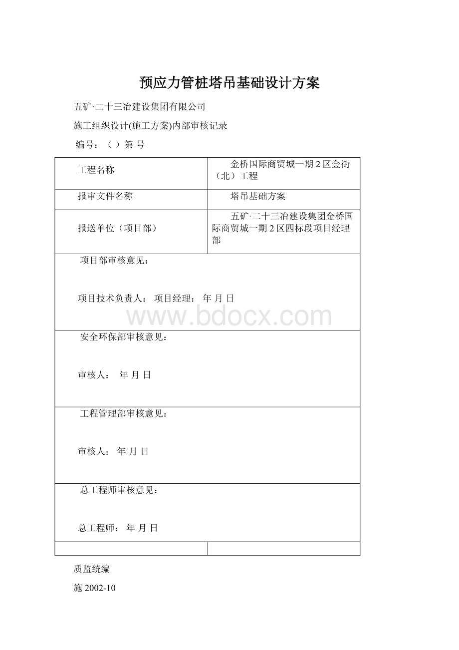 预应力管桩塔吊基础设计方案.docx