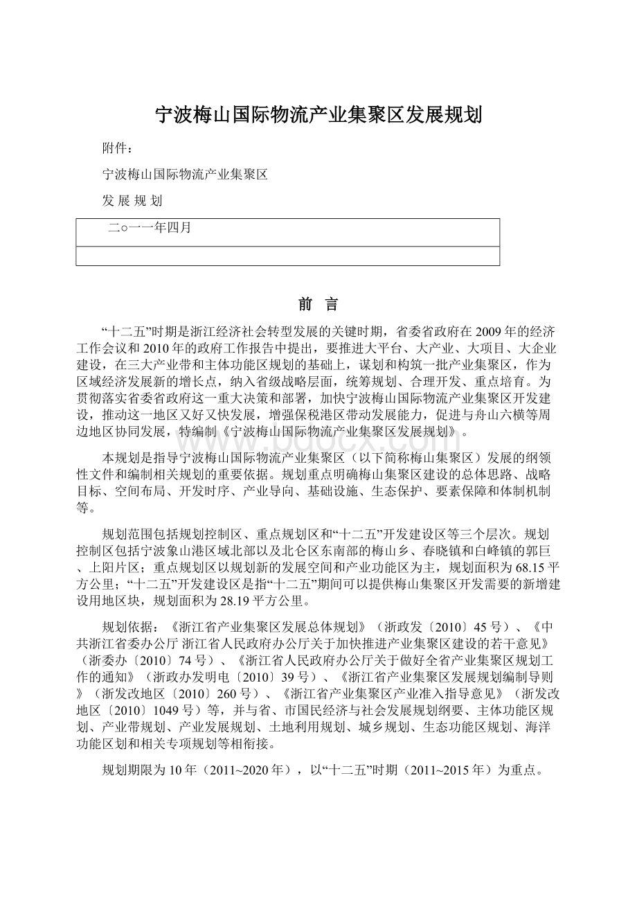 宁波梅山国际物流产业集聚区发展规划文档格式.docx