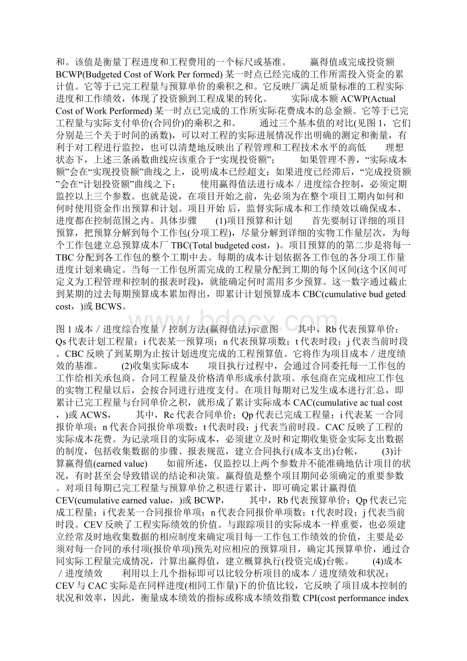 工程项目成本进度综合控制方法及应用Word文件下载.docx_第2页