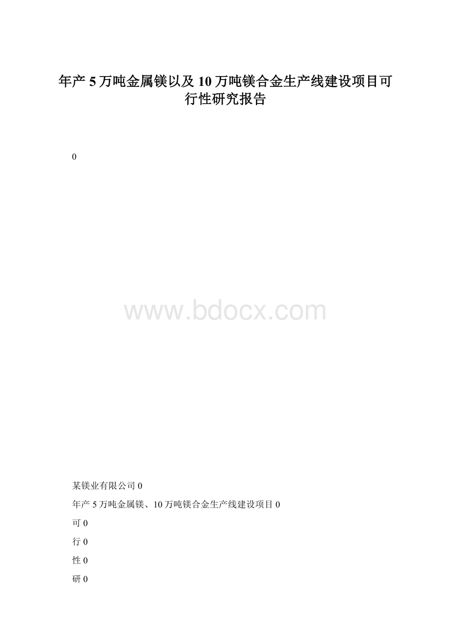 年产5万吨金属镁以及10万吨镁合金生产线建设项目可行性研究报告.docx