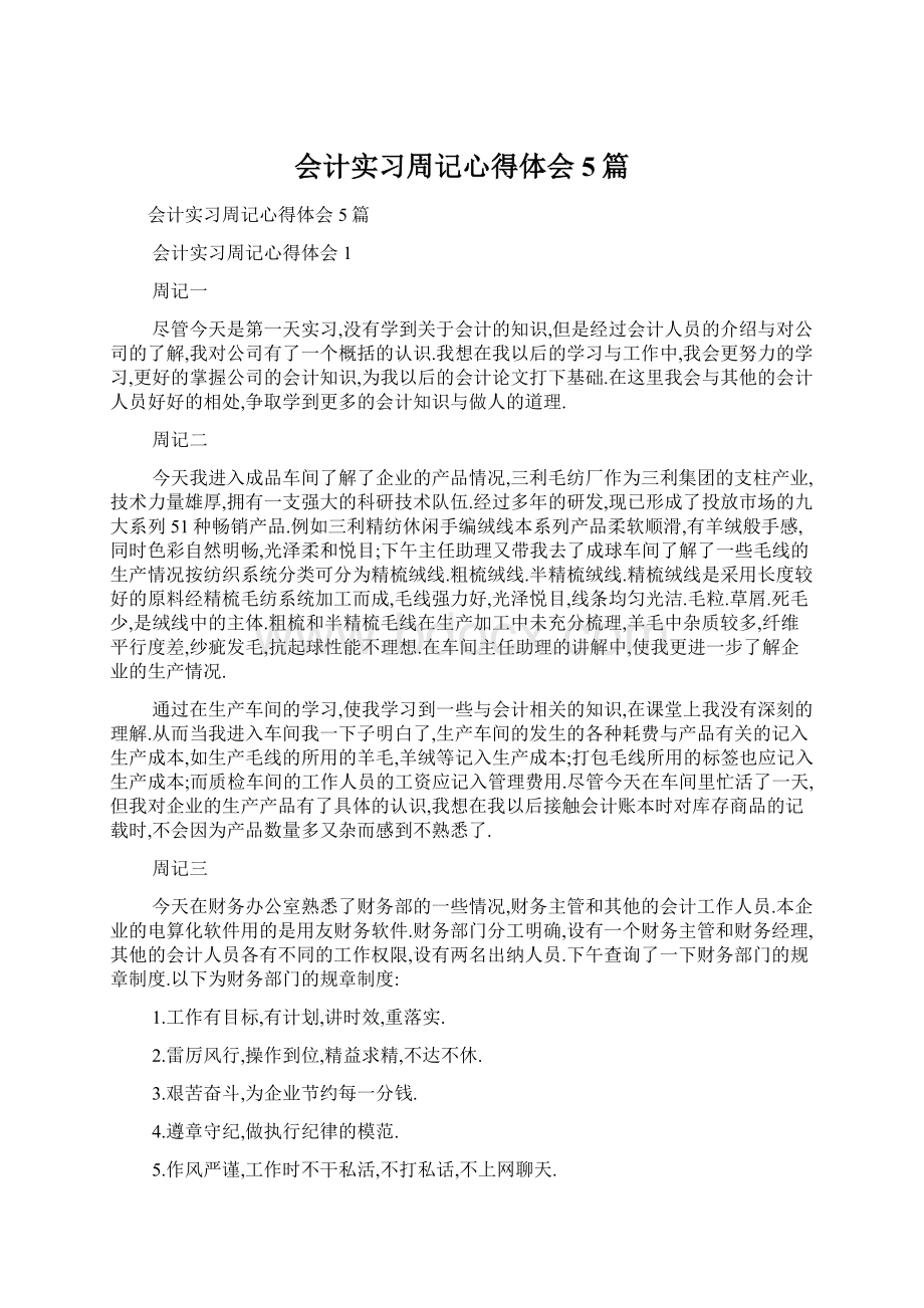 会计实习周记心得体会5篇Word下载.docx_第1页