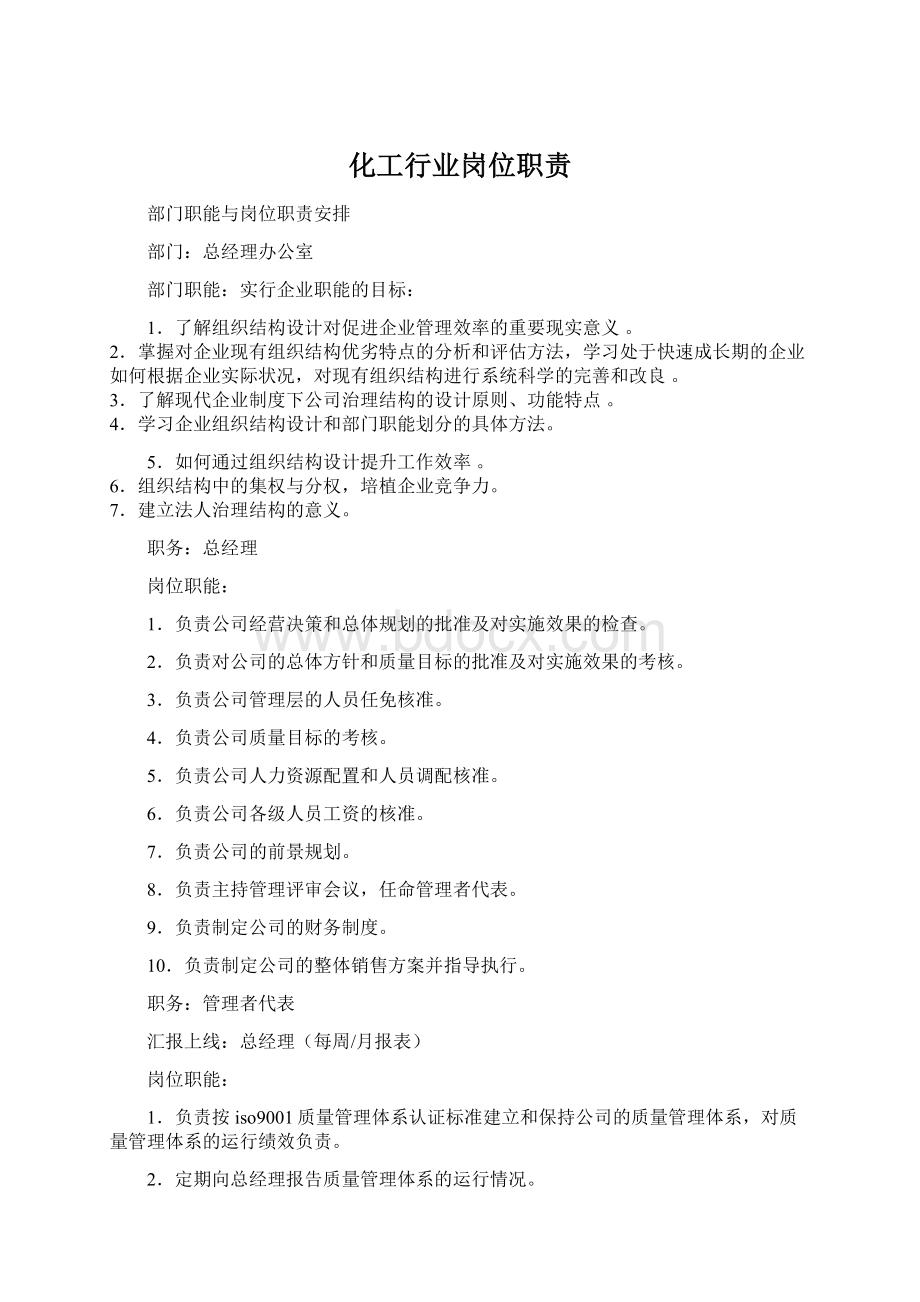 化工行业岗位职责Word格式文档下载.docx