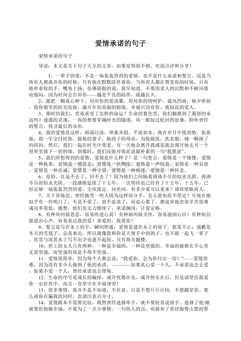 爱情承诺的句子Word格式文档下载.docx_第1页